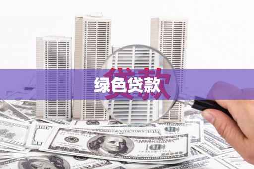 市北绿色贷款