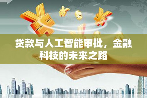 市北贷款与人工智能审批，金融科技的未来之路