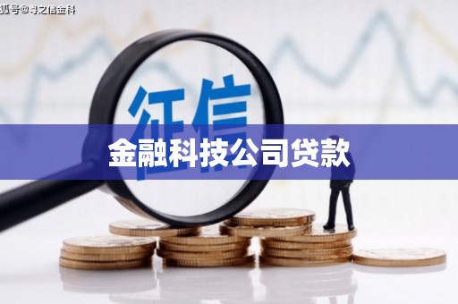 市北金融科技公司贷款