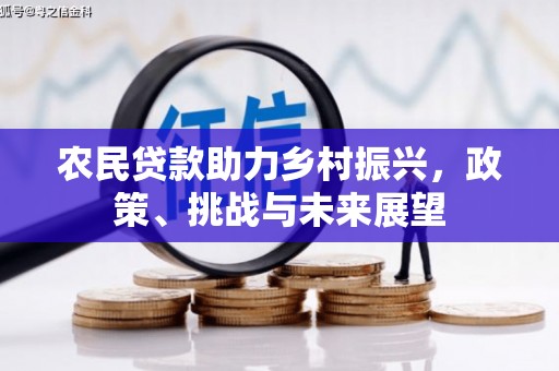 市北农民贷款助力乡村振兴，政策、挑战与未来展望