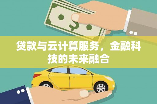 市北贷款与云计算服务，金融科技的未来融合