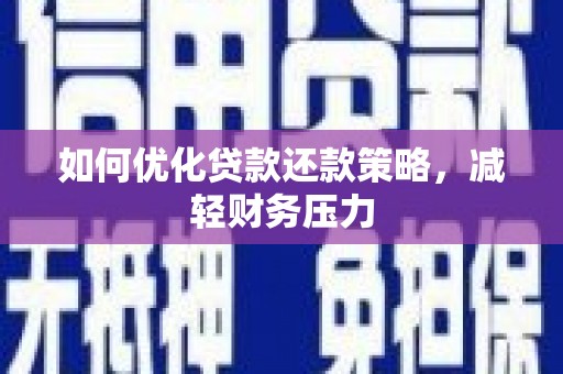 市北如何优化贷款还款策略，减轻财务压力