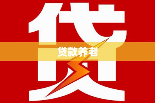 市北贷款养老