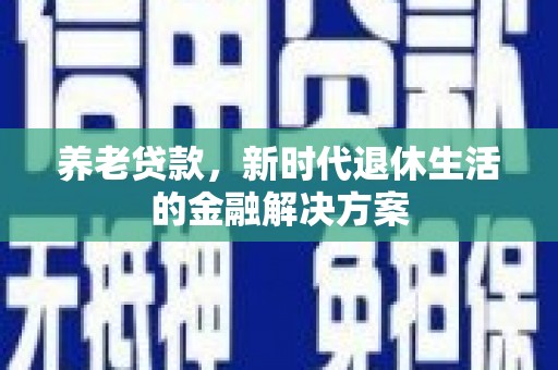 市北养老贷款，新时代退休生活的金融解决方案