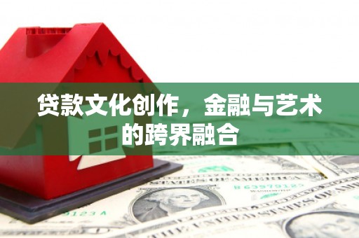 市北贷款文化创作，金融与艺术的跨界融合