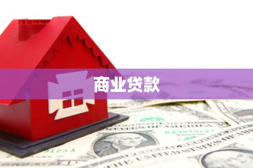 市北商业贷款