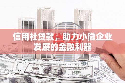 市北信用社贷款，助力小微企业发展的金融利器
