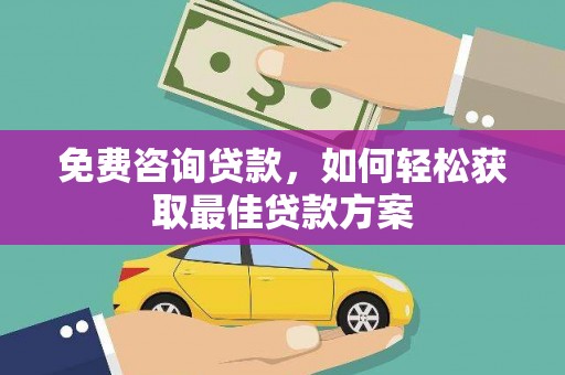 市北免费咨询贷款，如何轻松获取最佳贷款方案