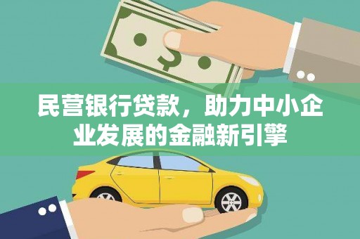 市北民营银行贷款，助力中小企业发展的金融新引擎