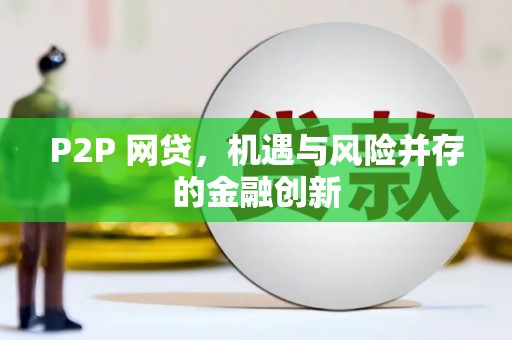 市北P2P 网贷，机遇与风险并存的金融创新