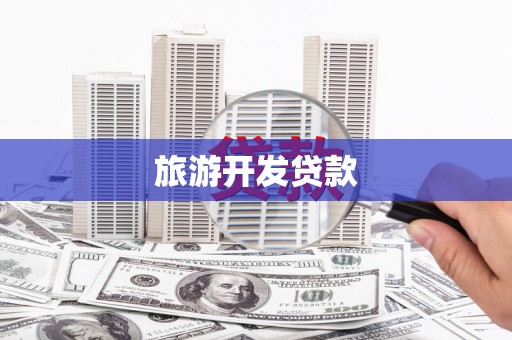 市北旅游开发贷款