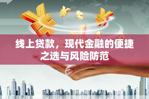 市北线上贷款，现代金融的便捷之选与风险防范