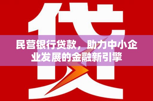 市北民营银行贷款，助力中小企业发展的金融新引擎