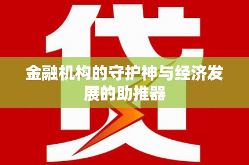 市北金融机构的守护神与经济发展的助推器