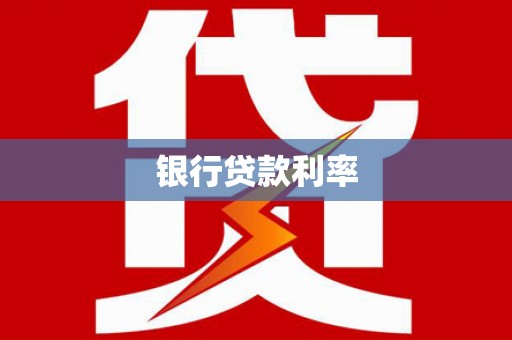 市北银行贷款利率