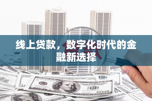 市北线上贷款，数字化时代的金融新选择