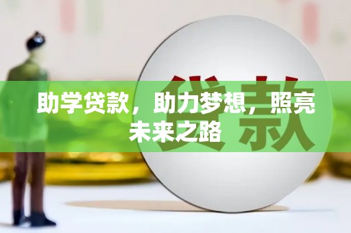 市北助学贷款，助力梦想，照亮未来之路