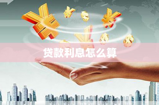 市北贷款利息怎么算