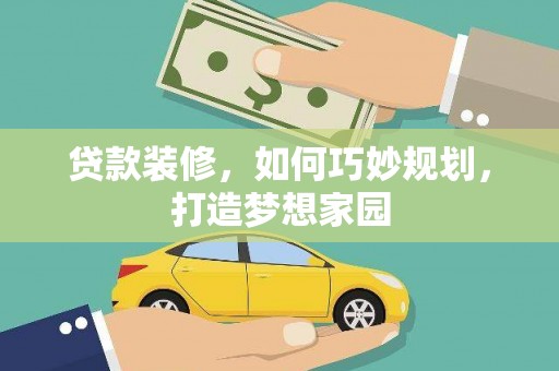 市北贷款装修，如何巧妙规划，打造梦想家园