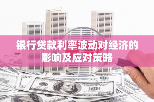 市北银行贷款利率波动对经济的影响及应对策略