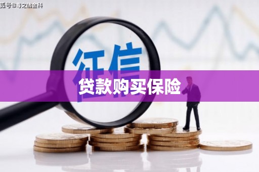 市北贷款购买保险