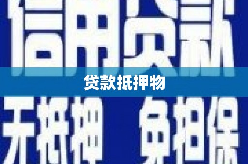 市北贷款抵押物