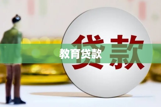 市北教育贷款
