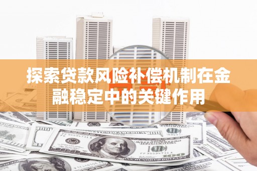 市北探索贷款风险补偿机制在金融稳定中的关键作用