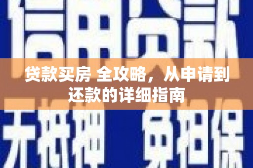市北贷款买房 全攻略，从申请到还款的详细指南