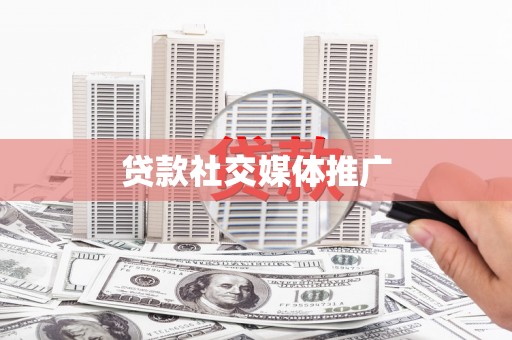 市北贷款社交媒体推广