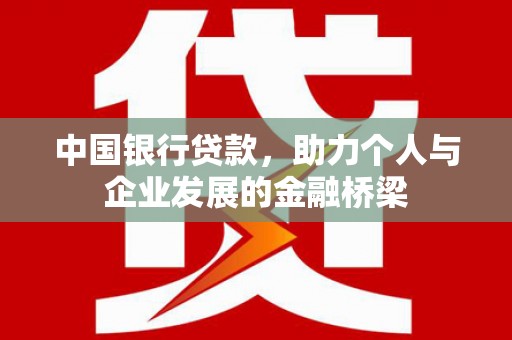 市北中国银行贷款，助力个人与企业发展的金融桥梁