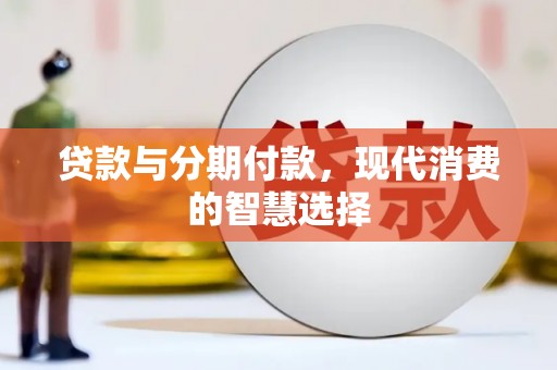 市北贷款与分期付款，现代消费的智慧选择