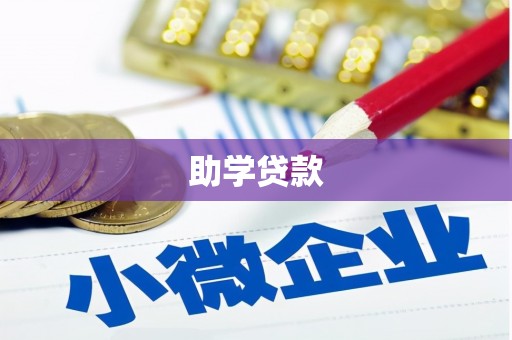 市北助学贷款