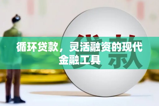 市北循环贷款，灵活融资的现代金融工具