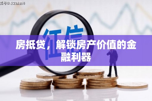 市北房抵贷，解锁房产价值的金融利器