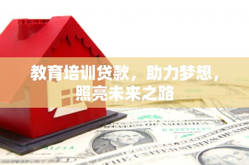 市北教育培训贷款，助力梦想，照亮未来之路