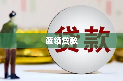市北蓝领贷款