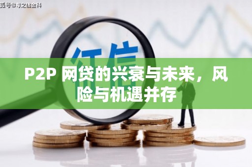 市北P2P 网贷的兴衰与未来，风险与机遇并存