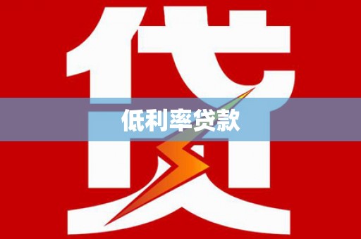 市北低利率贷款