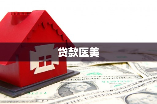 市北贷款医美