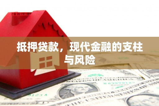 市北抵押贷款，现代金融的支柱与风险