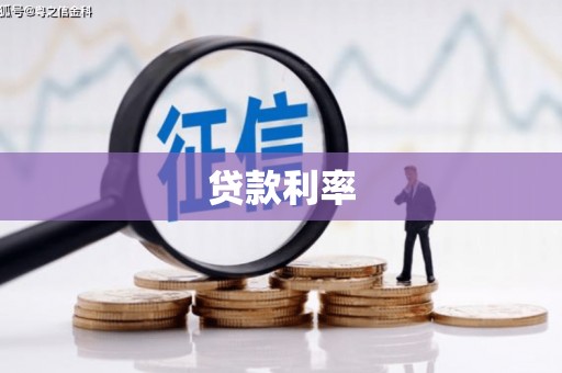 市北贷款利率