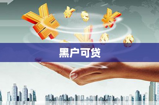 市北黑户可贷