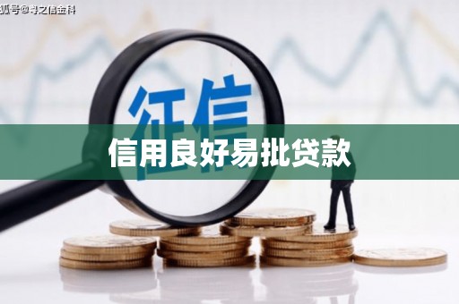 市北信用良好易批贷款