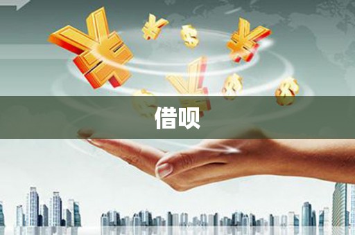 市北借呗