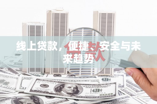 市北线上贷款，便捷、安全与未来趋势