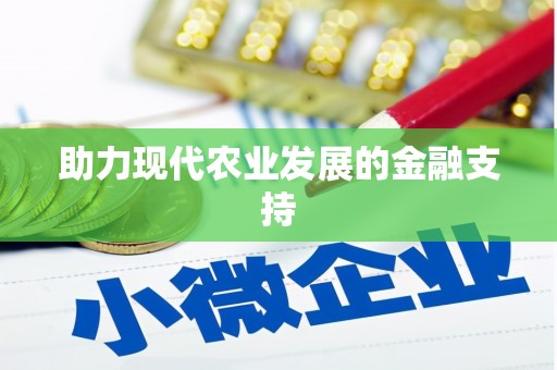 市北助力现代农业发展的金融支持