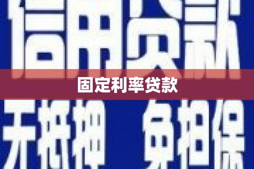 市北固定利率贷款