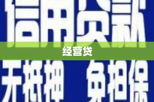 市北经营贷