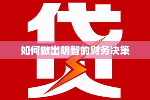 市北如何做出明智的财务决策